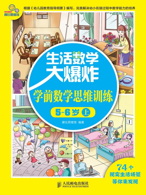 Title details for 生活数学大爆炸——学前数学思维训练5~6岁(上) by 摩比思维馆 编著 - Available